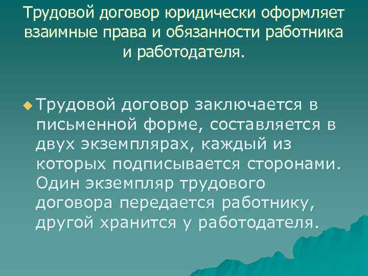 Трудовой договор юридически оформляет взаимные права и обязанности работника и работодателя. u Трудовой договор