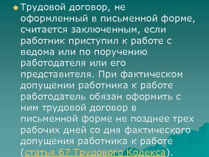 u Трудовой договор, не оформленный в письменной форме, считается заключенным, если работник приступил к