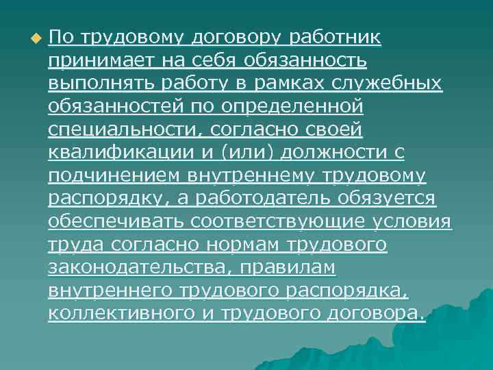 u По трудовому договору работник принимает на себя обязанность выполнять работу в рамках служебных