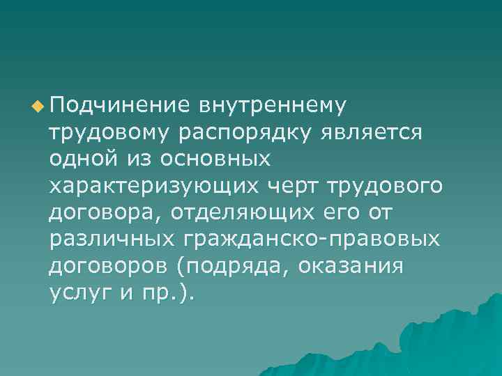 u Подчинение внутреннему трудовому распорядку является одной из основных характеризующих черт трудового договора, отделяющих