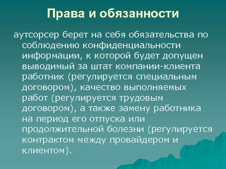 Права и обязанности аутсорсер берет на себя обязательства по соблюдению конфиденциальности информации, к которой