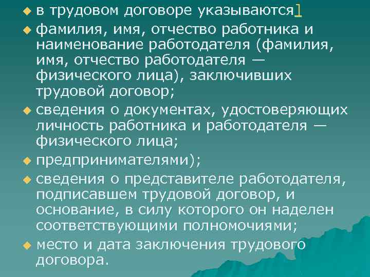 в трудовом договоре указываются] u фамилия, имя, отчество работника и наименование работодателя (фамилия, имя,