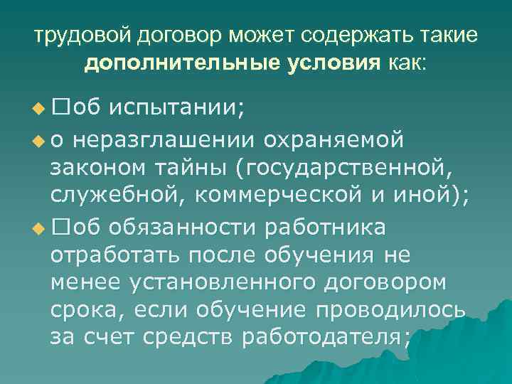 трудовой договор может содержать такие дополнительные условия как: u об испытании; u о неразглашении
