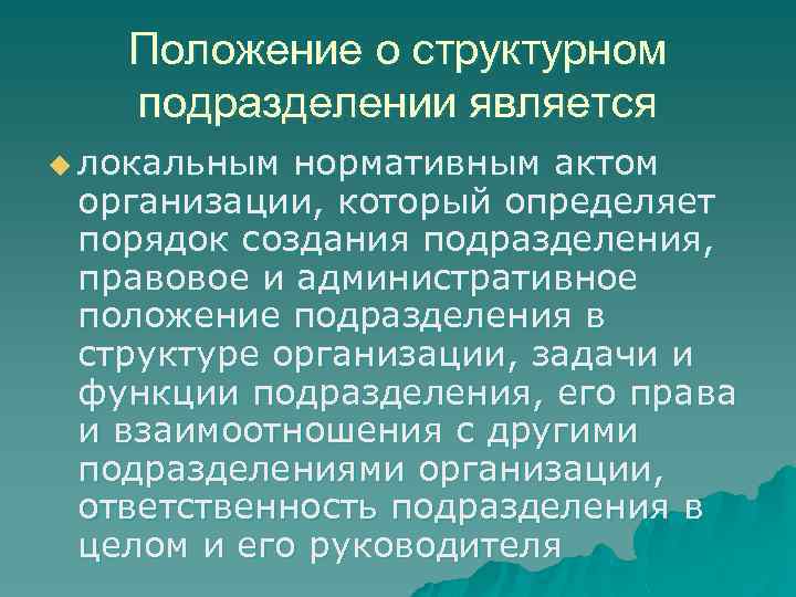 Положение о структурном подразделении является u локальным нормативным актом организации, который определяет порядок создания