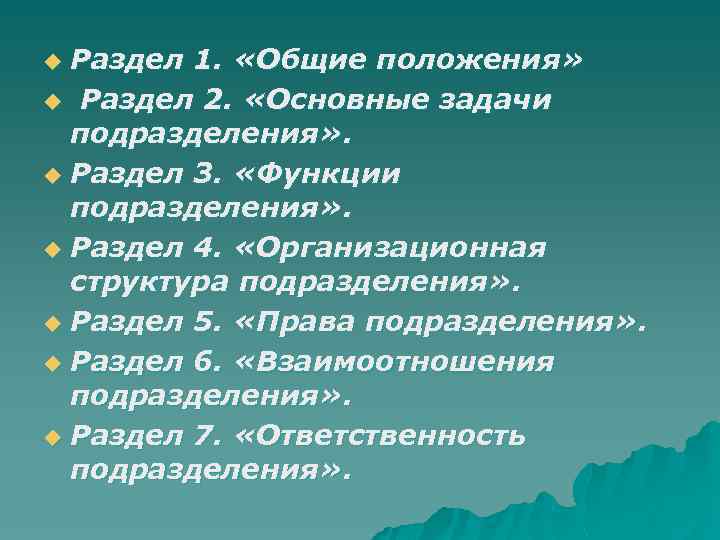 Раздел 1. «Общие положения» u Раздел 2. «Основные задачи подразделения» . u Раздел 3.