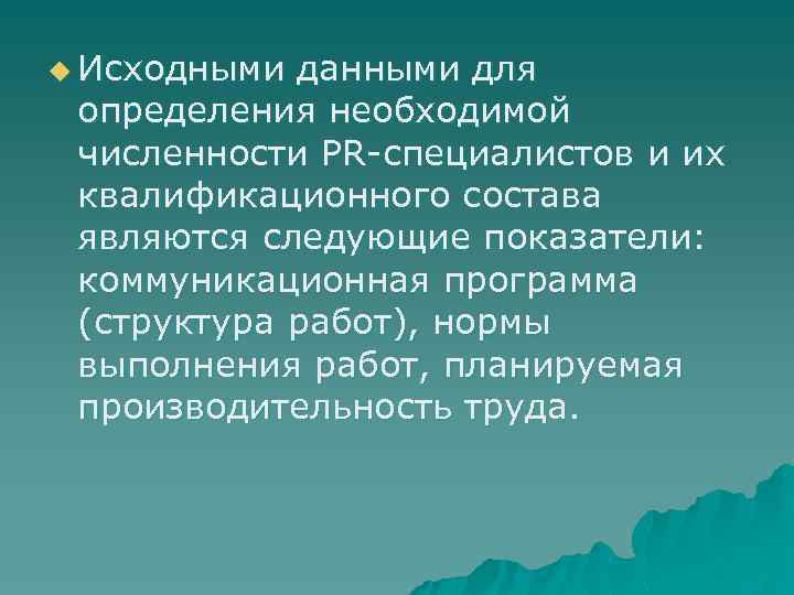 u Исходными данными для определения необходимой численности PR-специалистов и их квалификационного состава являются следующие