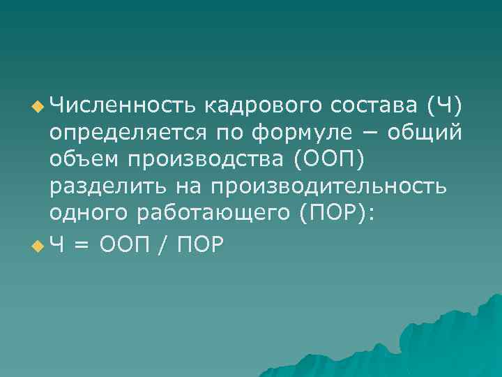 u Численность кадрового состава (Ч) определяется по формуле − общий объем производства (ООП) разделить