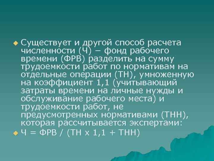 Существует и другой способ расчета численности (Ч) − фонд рабочего времени (ФРВ) разделить на