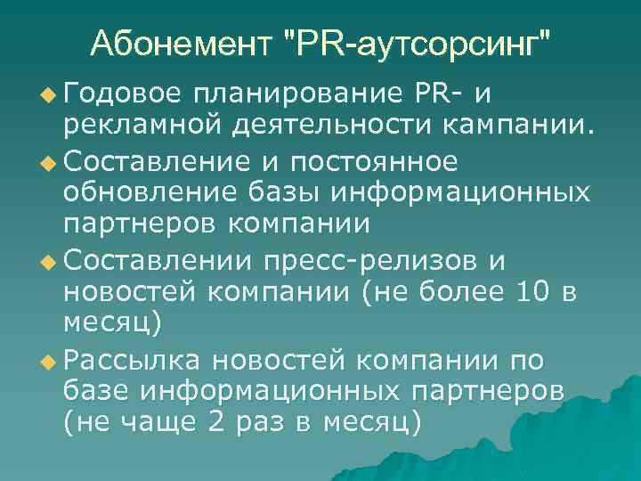 Абонемент "PR-аутсорсинг" u Годовое планирование PR- и рекламной деятельности кампании. u Составление и постоянное