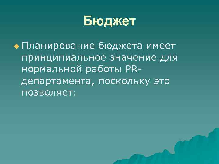 Бюджет u Планирование бюджета имеет принципиальное значение для нормальной работы PRдепартамента, поскольку это позволяет: