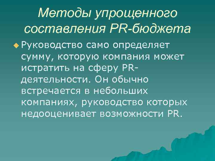 Методы упрощенного составления PR-бюджета u Руководство само определяет сумму, которую компания может истратить на