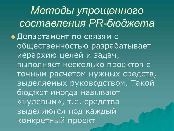Методы упрощенного составления PR-бюджета u Департамент по связям с общественностью разрабатывает иерархию целей и