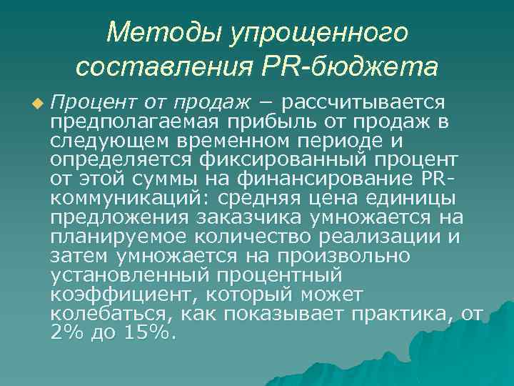 Методы упрощенного составления PR-бюджета u Процент от продаж − рассчитывается предполагаемая прибыль от продаж