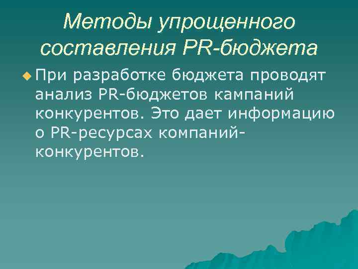 Методы упрощенного составления PR-бюджета u При разработке бюджета проводят анализ PR-бюджетов кампаний конкурентов. Это
