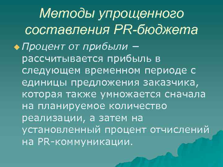 Методы упрощенного составления PR-бюджета u Процент от прибыли − рассчитывается прибыль в следующем временном