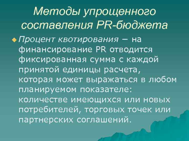 Методы упрощенного составления PR-бюджета u Процент квотирования − на финансирование PR отводится фиксированная сумма