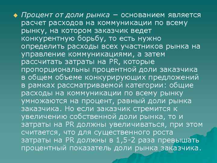 u Процент от доли рынка − основанием является расчет расходов на коммуникации по всему
