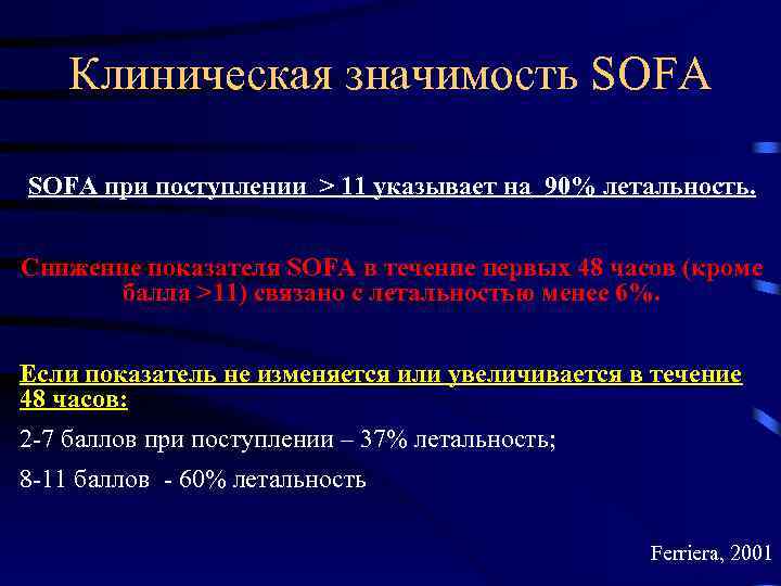 Клиническая значимость SOFA при поступлении > 11 указывает на 90% летальность. Снижение показателя SOFA
