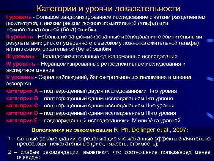 Категории и уровни доказательности I уровень - Большое рандомизированное исследование с четким разделением результатов,