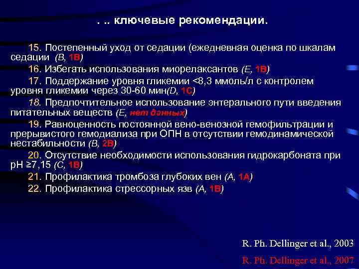 . . . ключевые рекомендации. 15. Постепенный уход от седации (ежедневная оценка по шкалам