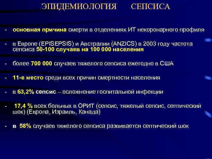 ЭПИДЕМИОЛОГИЯ СЕПСИСА - основная причина смерти в отделениях ИТ некоронарного профиля - в Европе