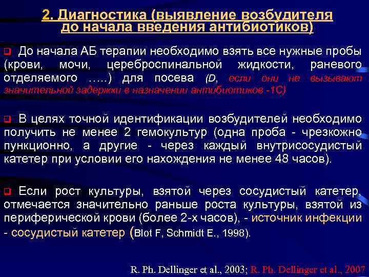 2. Диагностика (выявление возбудителя до начала введения антибиотиков) До начала АБ терапии необходимо взять