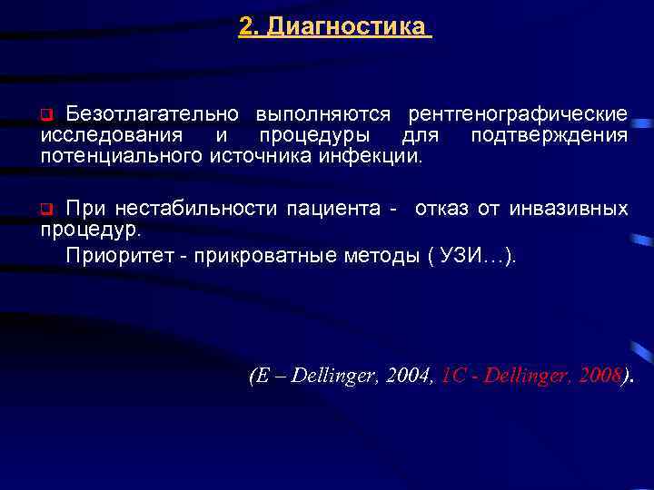 2. Диагностика Безотлагательно выполняются рентгенографические исследования и процедуры для подтверждения потенциального источника инфекции. q