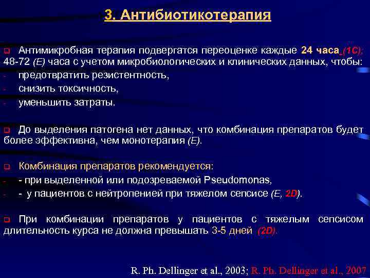 3. Антибиотикотерапия Антимикробная терапия подвергатся переоценке каждые 24 часа (1 С); 48 -72 (Е)