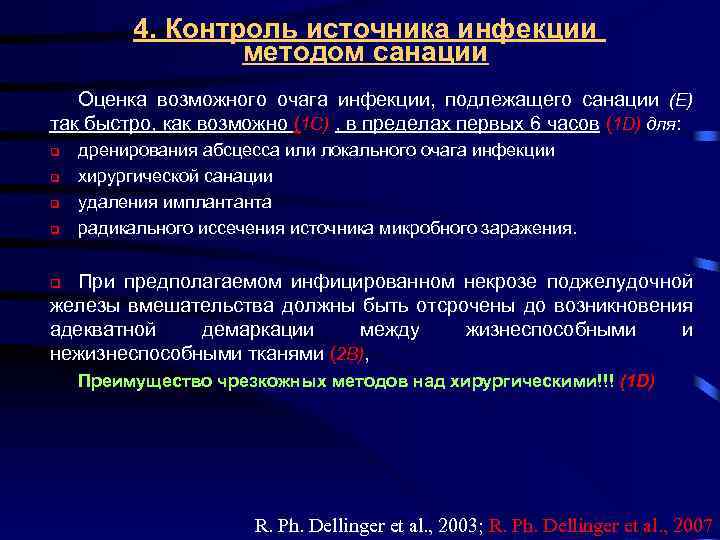 4. Контроль источника инфекции методом санации Оценка возможного очага инфекции, подлежащего санации (Е) так
