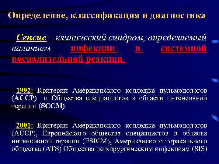 Определение, классификация и диагностика Сепсис – клинический синдром, определяемый наличием инфекции и системной воспалительной