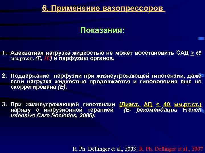 6. Применение вазопрессоров Показания: 1. Адекватная нагрузка жидкостью не может восстановить САД > 65