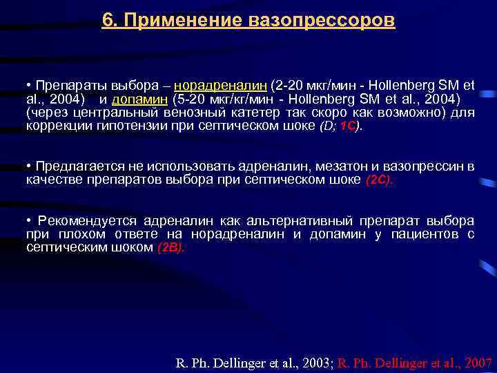 6. Применение вазопрессоров • Препараты выбора – норадреналин (2 -20 мкг/мин - Hollenberg SM