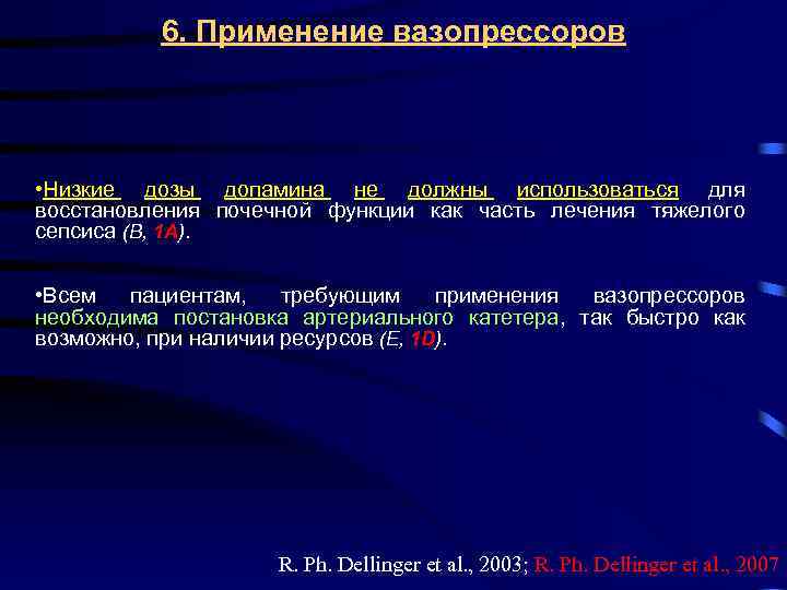 6. Применение вазопрессоров • Низкие дозы допамина не должны использоваться для восстановления почечной функции