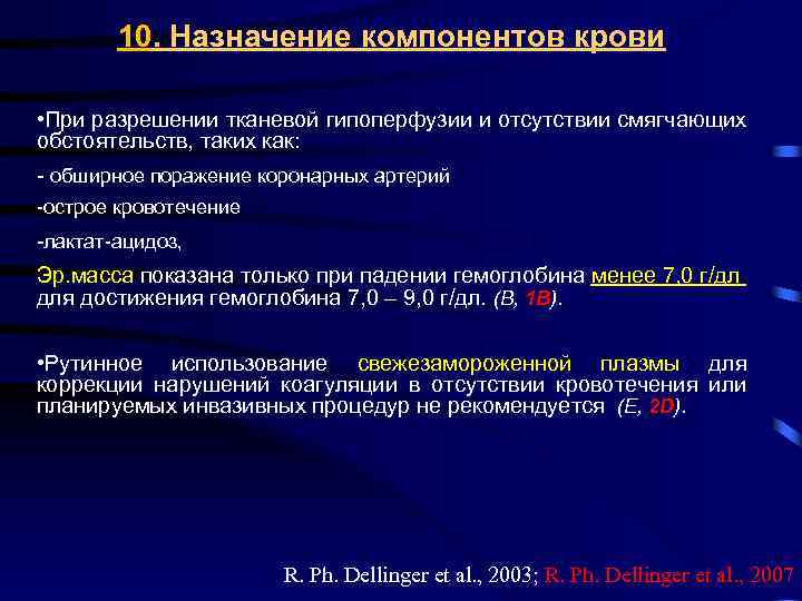 10. Назначение компонентов крови • При разрешении тканевой гипоперфузии и отсутствии смягчающих обстоятельств, таких