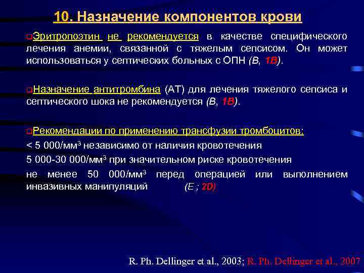 10. Назначение компонентов крови q. Эритропоэтин не рекомендуется в качестве специфического лечения анемии, связанной