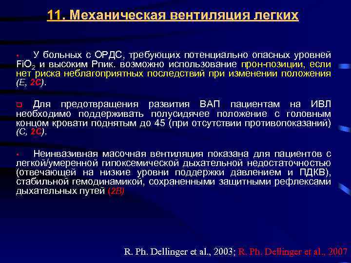 11. Механическая вентиляция легких У больных с ОРДС, требующих потенциально опасных уровней Fi. O