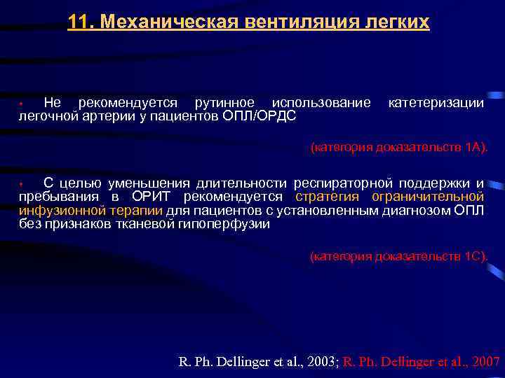 11. Механическая вентиляция легких Не рекомендуется рутинное использование легочной артерии у пациентов ОПЛ/ОРДС •