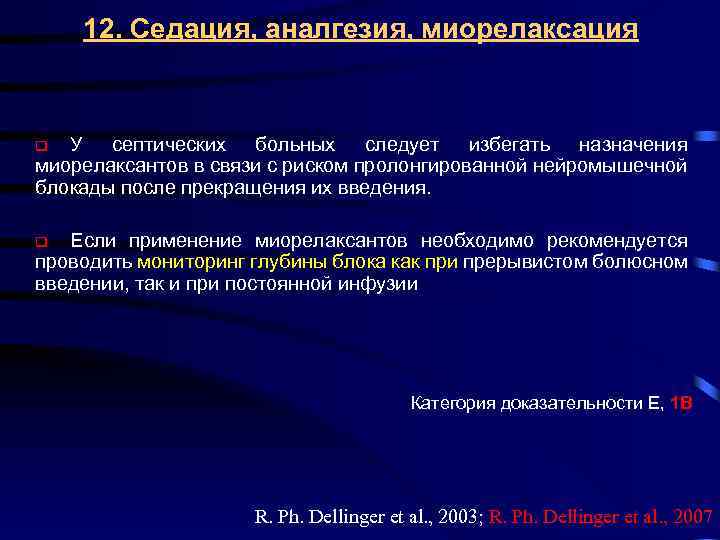 12. Седация, аналгезия, миорелаксация У септических больных следует избегать назначения миорелаксантов в связи с