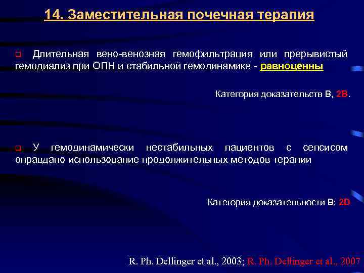 14. Заместительная почечная терапия Длительная вено-венозная гемофильтрация или прерывистый гемодиализ при ОПН и стабильной