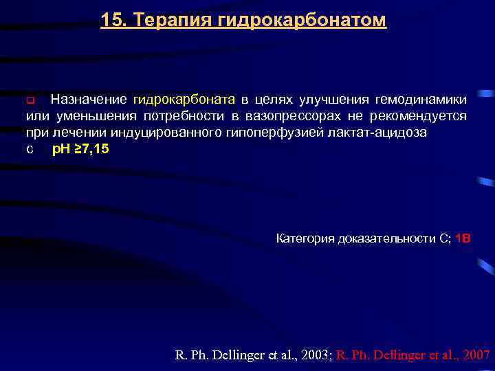 15. Терапия гидрокарбонатом Назначение гидрокарбоната в целях улучшения гемодинамики или уменьшения потребности в вазопрессорах