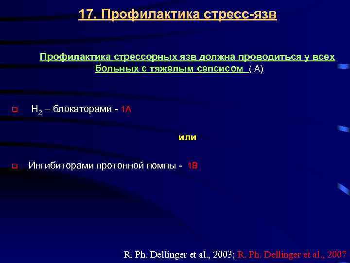 17. Профилактика стресс-язв Профилактика стрессорных язв должна проводиться у всех больных с тяжелым сепсисом