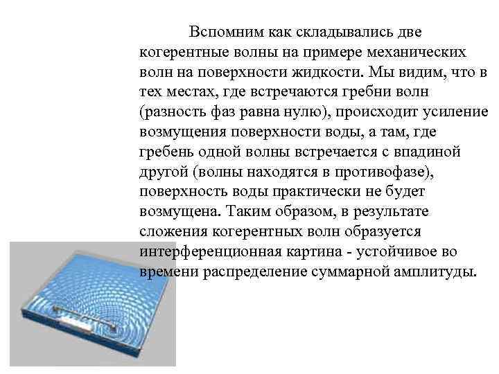 Вспомним как складывались две когерентные волны на примере механических волн на поверхности жидкости. Мы