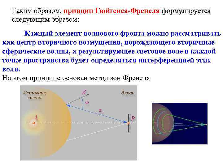 Таким образом, принцип Гюйгенса-Френеля формулируется следующим образом: Каждый элемент волнового фронта можно рассматривать как