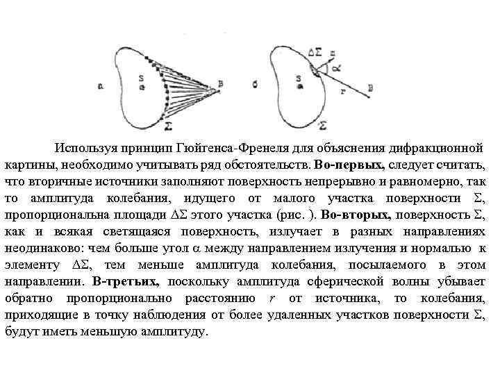 Используя принцип Гюйгенса-Френеля для объяснения дифракционной картины, необходимо учитывать ряд обстоятельств. Во-первых, следует считать,