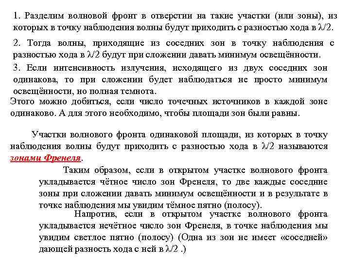 1. Разделим волновой фронт в отверстии на такие участки (или зоны), из которых в