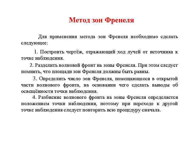 Метод зон Френеля Для применения метода зон Френеля необходимо сделать следующее: 1. Построить чертёж,