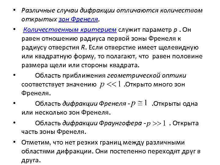  • Различные случаи дифракции отличаются количеством открытых зон Френеля. • Количественным критерием служит