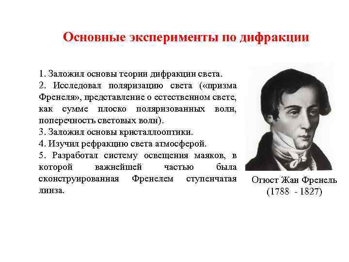 Основные эксперименты по дифракции 1. Заложил основы теории дифракции света. 2. Исследовал поляризацию света