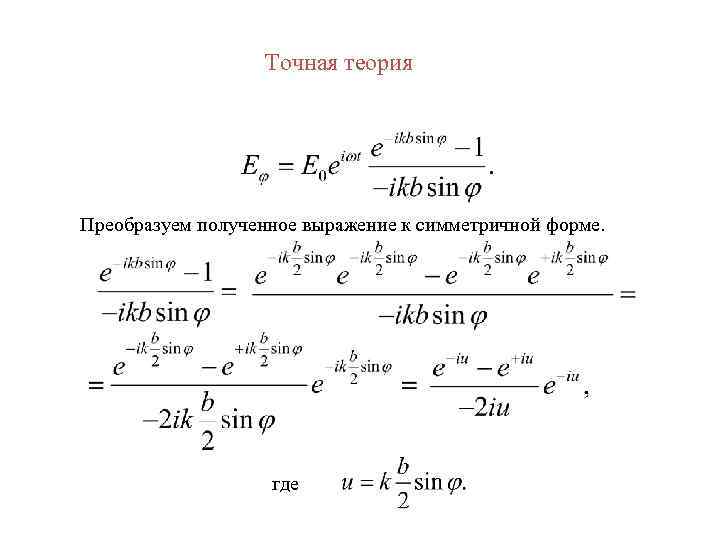 Точная теория Преобразуем полученное выражение к симметричной форме. где 