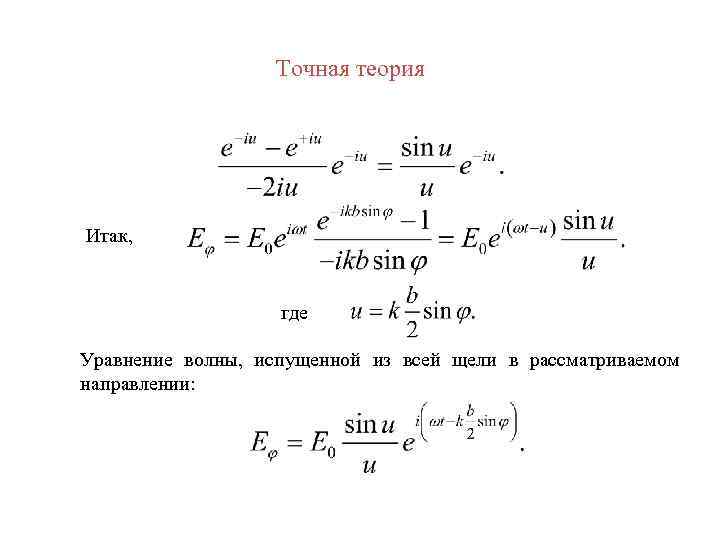 Точная теория Итак, где Уравнение волны, испущенной из всей щели в рассматриваемом направлении: 